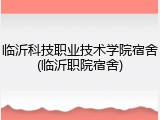 临沂科技职业技术学院宿舍(临沂职院宿舍)