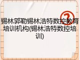 锡林郭勒锡林浩特数控教育培训机构(锡林浩特数控培训)