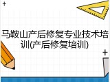 马鞍山产后修复专业技术培训(产后修复培训)