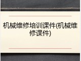 机械维修培训课件(机械维修课件)