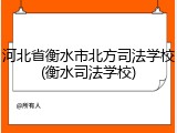 河北省衡水市北方司法学校(衡水司法学校)