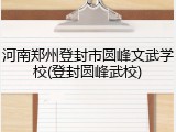 河南郑州登封市圆峰文武学校(登封圆峰武校)