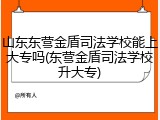 山东东营金盾司法学校能上大专吗(东营金盾司法学校升大专)