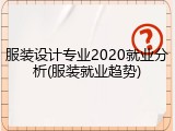 服装设计专业2020就业分析(服装就业趋势)