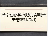 常宁在哪学挖掘机培训(常宁挖掘机培训)