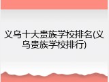 义乌十大贵族学校排名(义乌贵族学校排行)