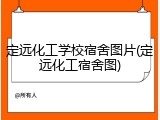 定远化工学校宿舍图片(定远化工宿舍图)