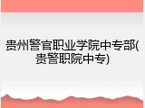 贵州警官职业学院中专部(贵警职院中专)