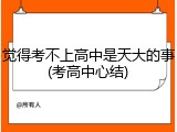 觉得考不上高中是天大的事(考高中心结)