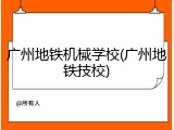 广州地铁机械学校(广州地铁技校)