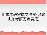 山东考研寄宿学校多少钱(山东考研寄宿费用)