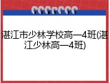 湛江市少林学校高一4班(湛江少林高一4班)