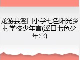 龙游县溪口小学七色阳光乡村学校少年宫(溪口七色少年宫)
