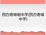 民办寄宿制中学(民办寄宿中学)