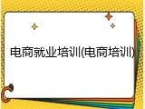 电商就业培训(电商培训)