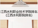 江西水利职业技术学院排名(江西水利职院排名)