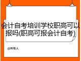 会计自考培训学校职高可以报吗(职高可报会计自考)