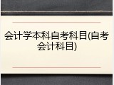 会计学本科自考科目(自考会计科目)