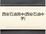 西安石油高中(西安石油中学)