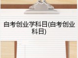 自考创业学科目(自考创业科目)