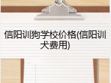 信阳训狗学校价格(信阳训犬费用)