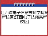 江西省电子信息技师学院高新校区(江西电子技师高新校区)