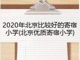 2020年北京比较好的寄宿小学(北京优质寄宿小学)
