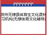 滨州无棣县体育生文化课补习机构(无棣体育文化辅导)
