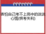 害怕自己考不上高中的说说心情(惧考失利)