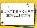 重庆化工职业学校官网首页(重庆化工职校官网)