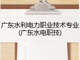 广东水利电力职业技术专业(广东水电职技)