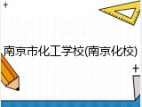 南京市化工学校(南京化校)