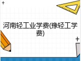 河南轻工业学费(豫轻工学费)