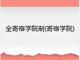 全寄宿学院制(寄宿学院)