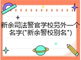 新余司法警官学校另外一个名字("新余警校别名")