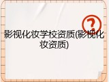 影视化妆学校资质(影视化妆资质)