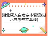湖北成人自考专本套读(湖北自考专本套读)