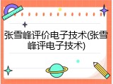 张雪峰评价电子技术(张雪峰评电子技术)
