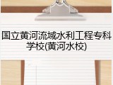国立黄河流域水利工程专科学校(黄河水校)