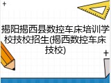 揭阳揭西县数控车床培训学校技校招生(揭西数控车床技校)