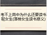 考不上高中为什么还要读书呢女生(落榜女生读书意义)