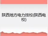 陕西地方电力技校(陕西电校)