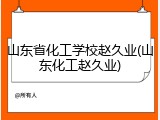 山东省化工学校赵久业(山东化工赵久业)