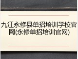 九江永修县单招培训学校官网(永修单招培训官网)