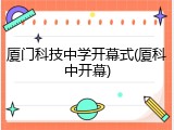 厦门科技中学开幕式(厦科中开幕)