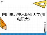 四川电力技术职业大学(川电职大)