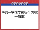 华师一寄宿学校招生(华师一招生)