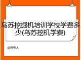 乌苏挖掘机培训学校学费多少(乌苏挖机学费)