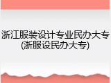 浙江服装设计专业民办大专(浙服设民办大专)