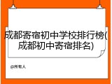 成都寄宿初中学校排行榜(成都初中寄宿排名)